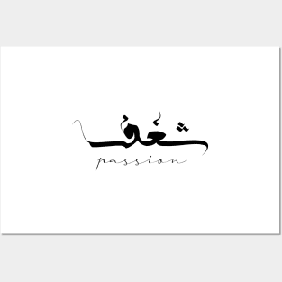 Passion Inspirational Short Quote in Arabic Calligraphy with English Translation | Shaghaf Islamic Calligraphy Motivational Saying Posters and Art